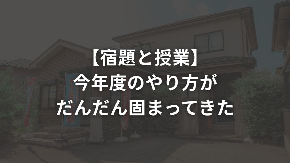 【宿題と授業】今年度のやり方がだんだん固まってきた