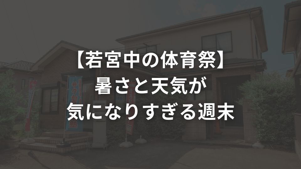 【若宮中の体育祭】暑さと天気が気になりすぎる週末