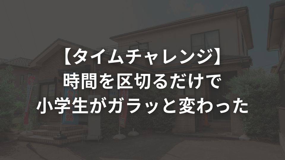 【タイムチャレンジ】時間を区切るだけで小学生がガラッと変わった