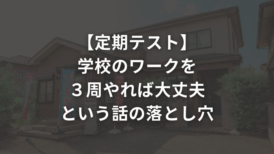 【定期テスト】学校のワークを３周やれば大丈夫という話の落とし穴