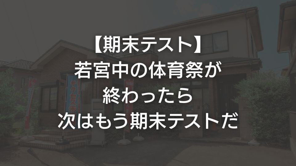 【期末テスト】若宮中の体育祭が終わったら次はもう期末テストだ