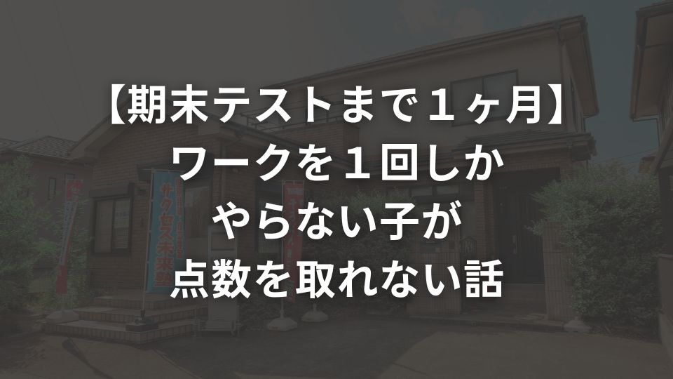 【期末テストまで１ヶ月】ワークを１回しかやらない子が点数を取れない話