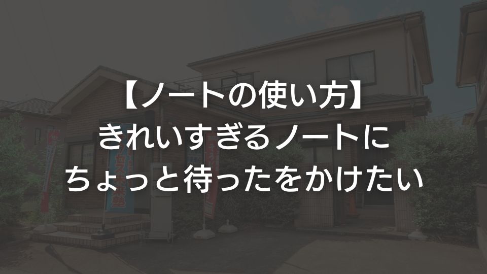 【ノートの使い方】きれいすぎるノートにちょっと待ったをかけたい