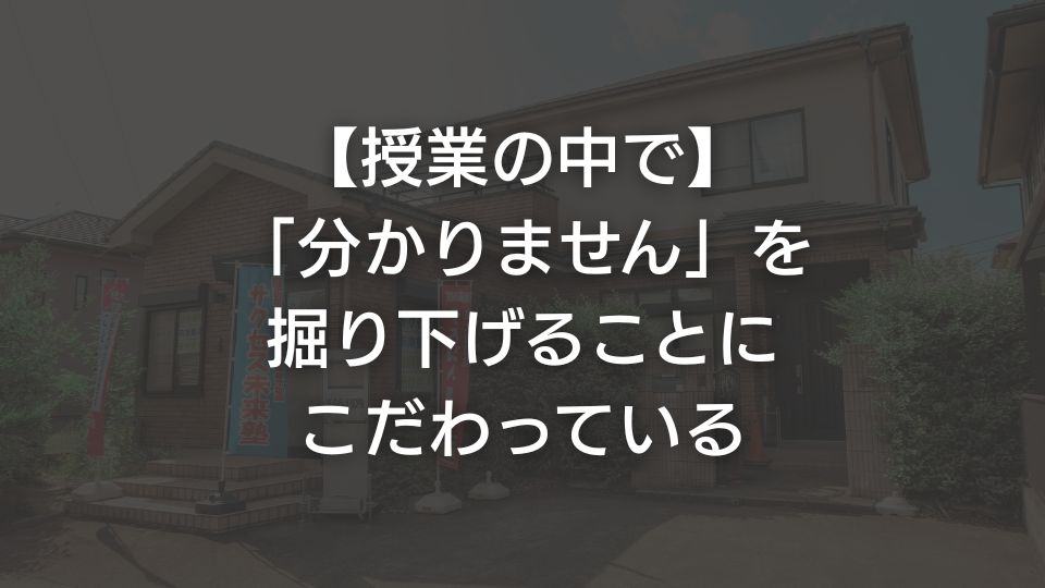 【授業の中で】「分かりません」を掘り下げることにこだわっている