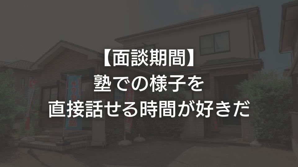 【面談期間】塾での様子を直接話せる時間が好きだ