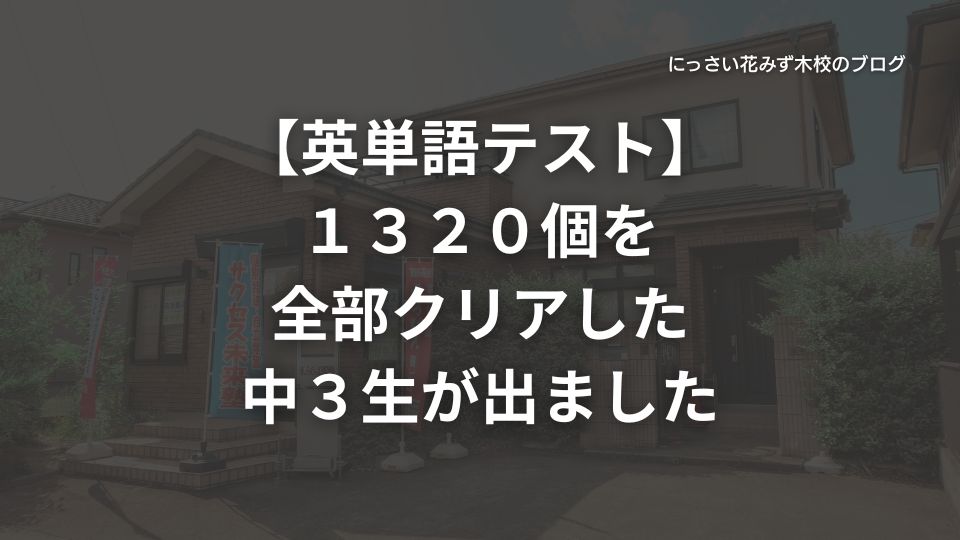サクセス未来塾にっさい花みず木校のブログ