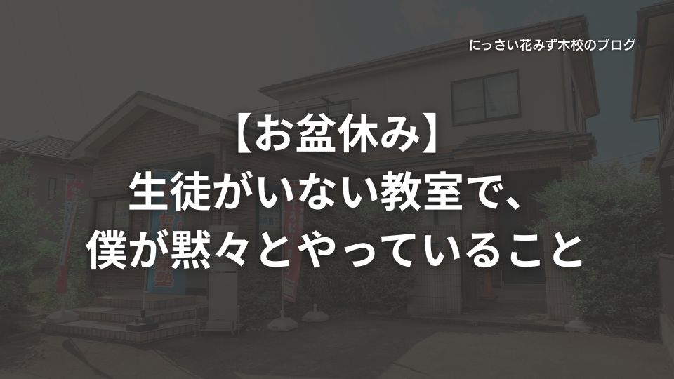 サクセス未来塾にっさい花みず木校のブログ