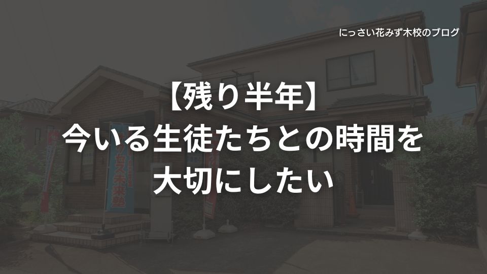 サクセス未来塾にっさい花みず木校のブログ