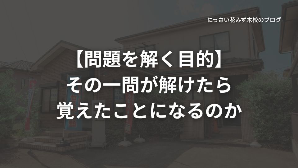 サクセス未来塾にっさい花みず木校のブログ