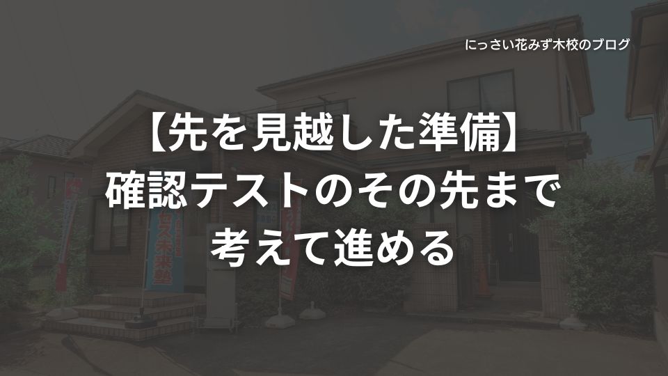 サクセス未来塾にっさい花みず木校のブログ