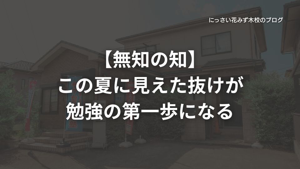サクセス未来塾にっさい花みず木校のブログ