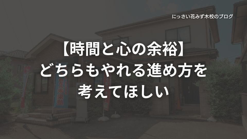 サクセス未来塾にっさい花みず木校のブログ