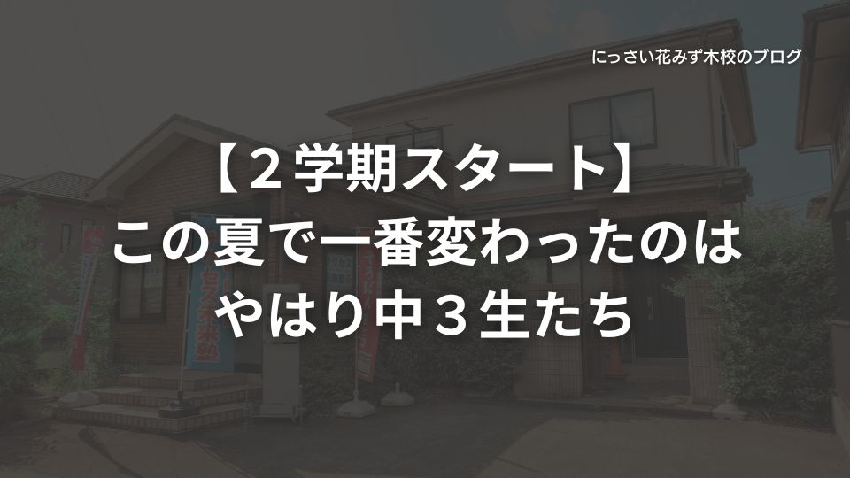 【２学期スタート】この夏で一番変わったのはやはり中３生たち