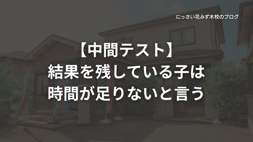 【中間テスト】結果を残している子は時間が足りないと言う