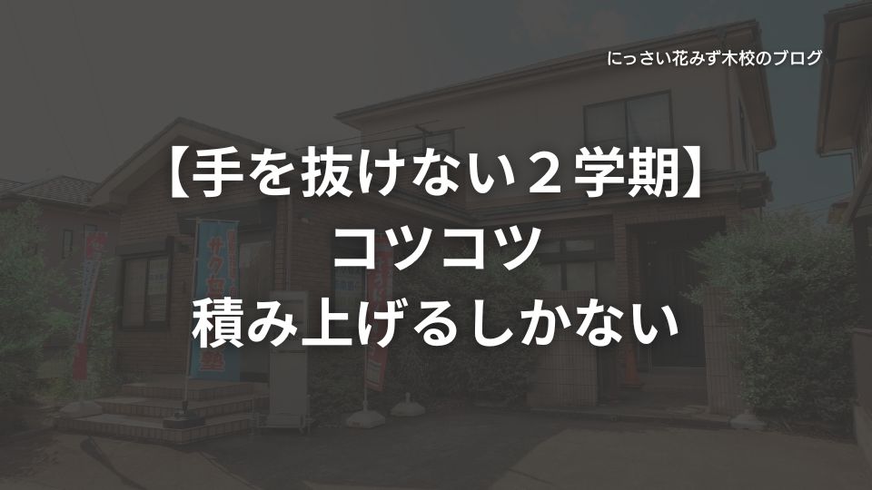 【手を抜けない２学期】コツコツ積み上げるしかない