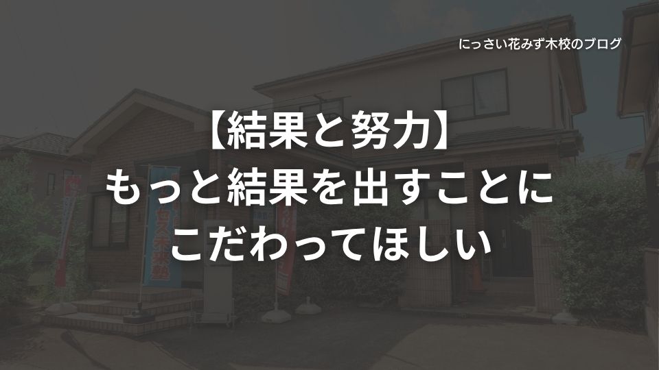 サクセス未来塾にっさい花みず木校のブログ