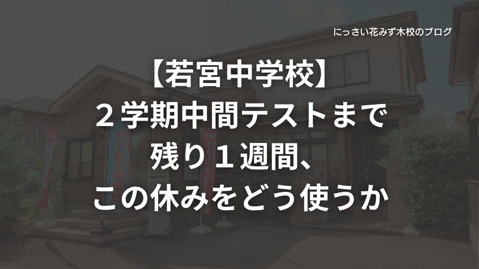 サクセス未来塾にっさい花みず木校のブログ