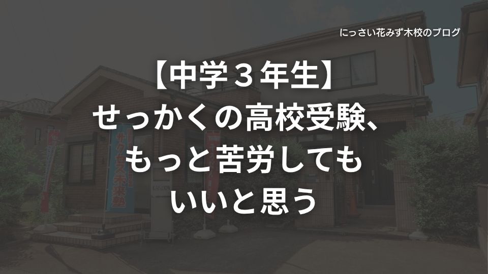 サクセス未来塾にっさい花みず木校のブログ