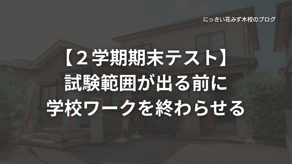 サクセス未来塾にっさい花みず木校のブログ