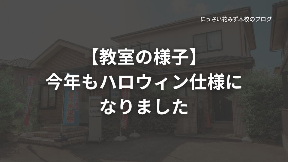 サクセス未来塾にっさい花みず木校のブログ