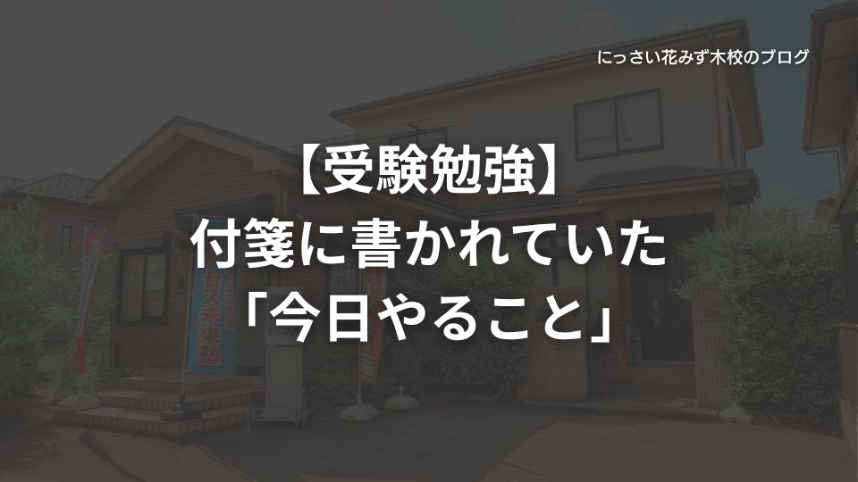 【受験勉強】付箋に書かれていた「今日やること」