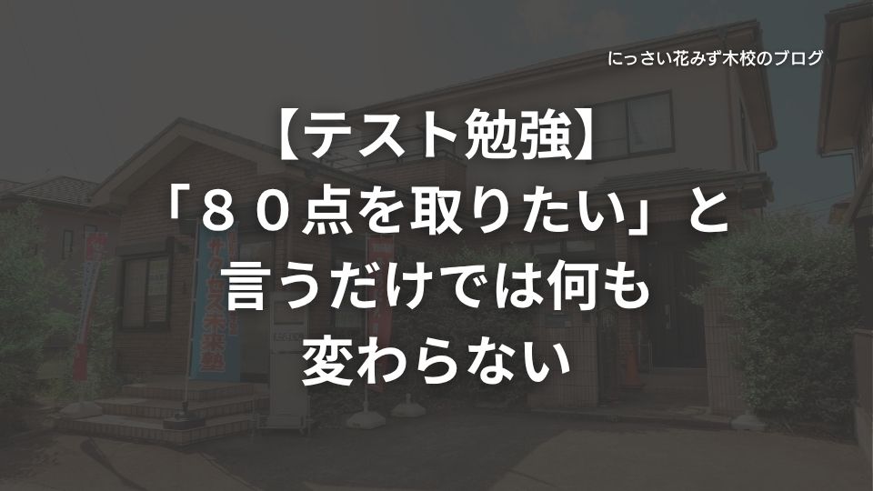 サクセス未来塾にっさい花みず木校のブログ