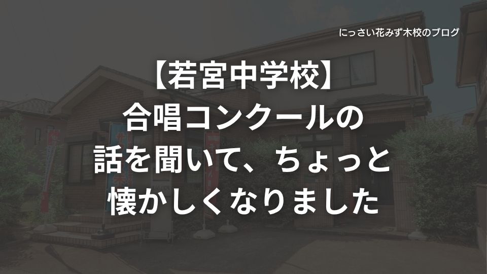 サクセス未来塾にっさい花みず木校のブログ
