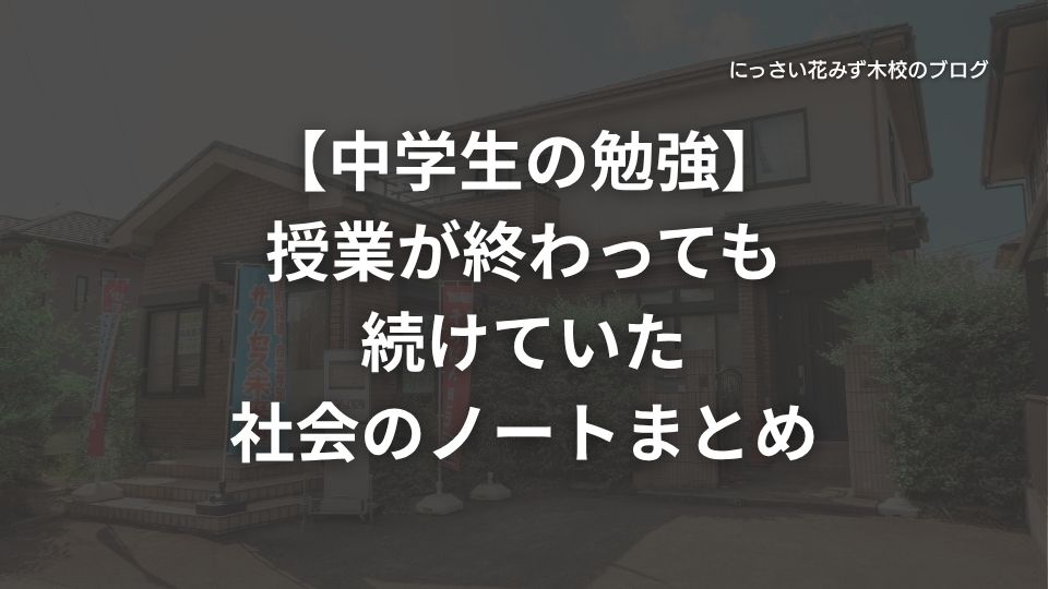 サクセス未来塾にっさい花みず木校のブログ