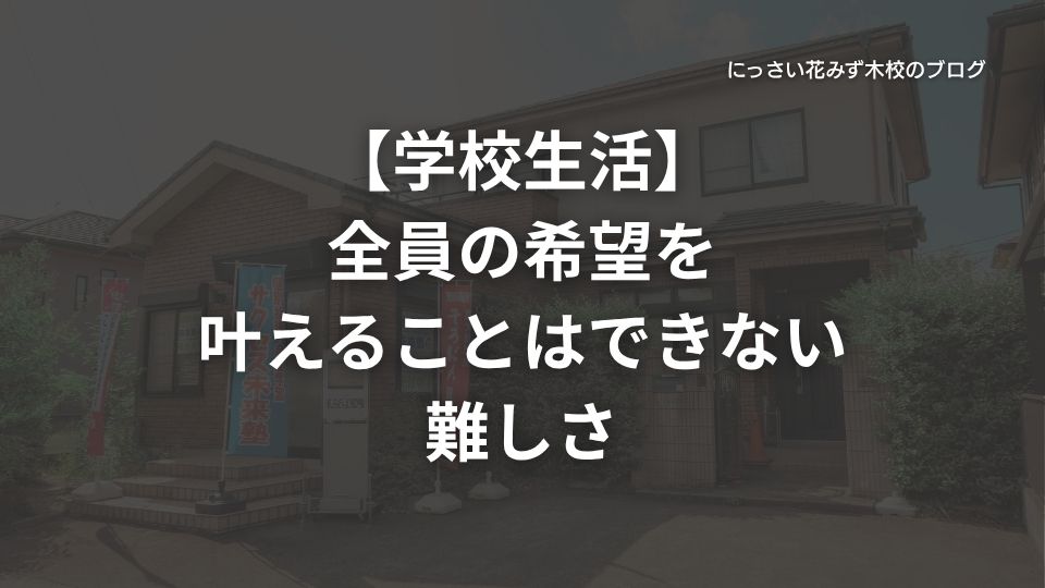 サクセス未来塾にっさい花みず木校のブログ