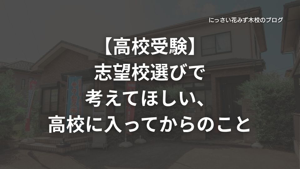 サクセス未来塾にっさい花みず木校のブログ