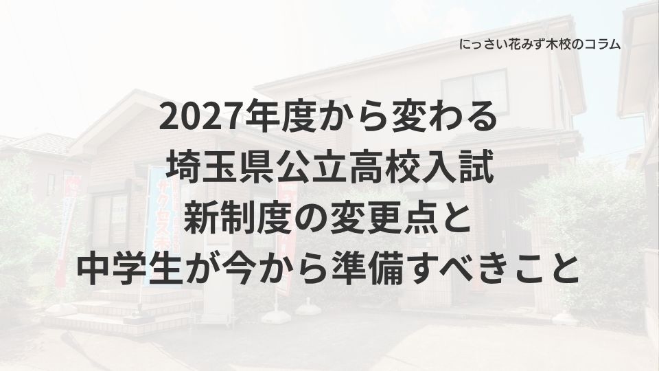 サクセス未来塾にっさい花みず木校のコラム