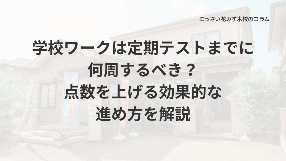 サクセス未来塾にっさい花みず木校のコラム