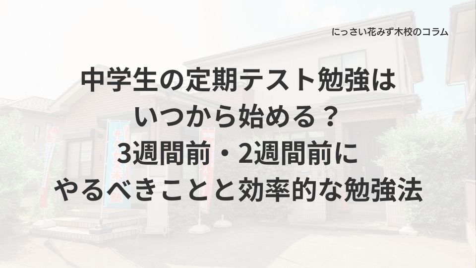 サクセス未来塾にっさい花みず木校のコラム