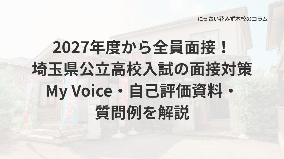 サクセス未来塾にっさい花みず木校のコラム
