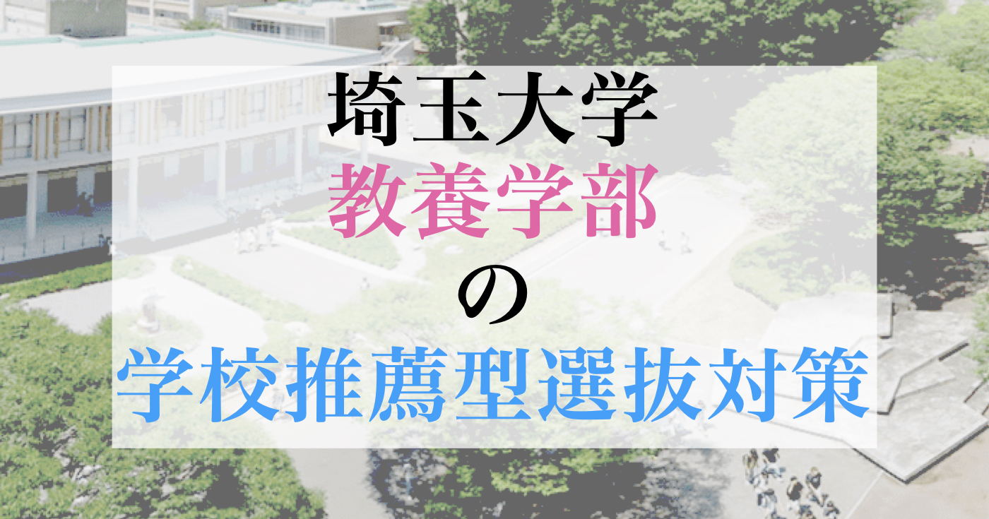 [最新版]埼玉大学教養学部 学校推薦の小論文対策