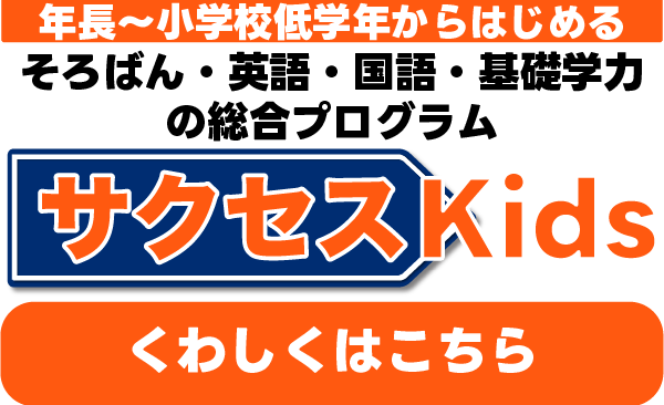 サクセス未来キッズ