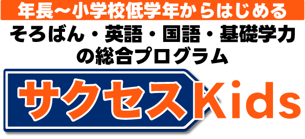 サクセスキッズ