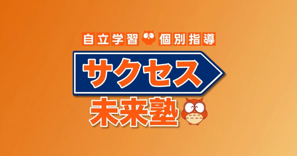 にっさい花みず木の塾ならサクセス未来塾にっさい花みず木校