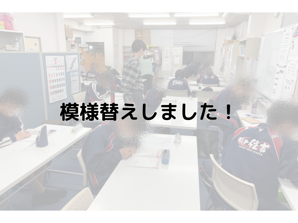 模様替えしました！