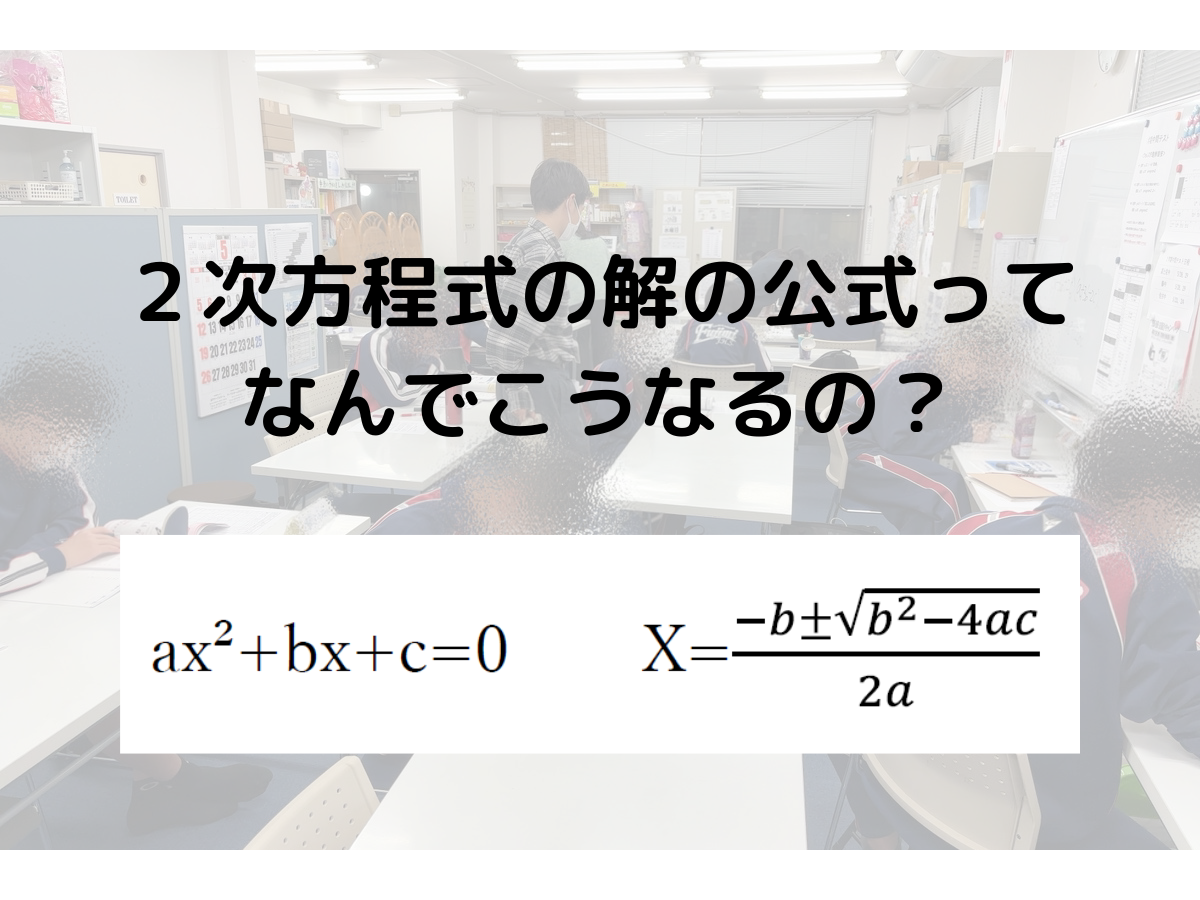 ２次方程式の解の公式ってなんでこうなるの？