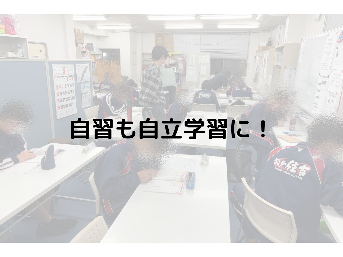 自習も自立学習に！