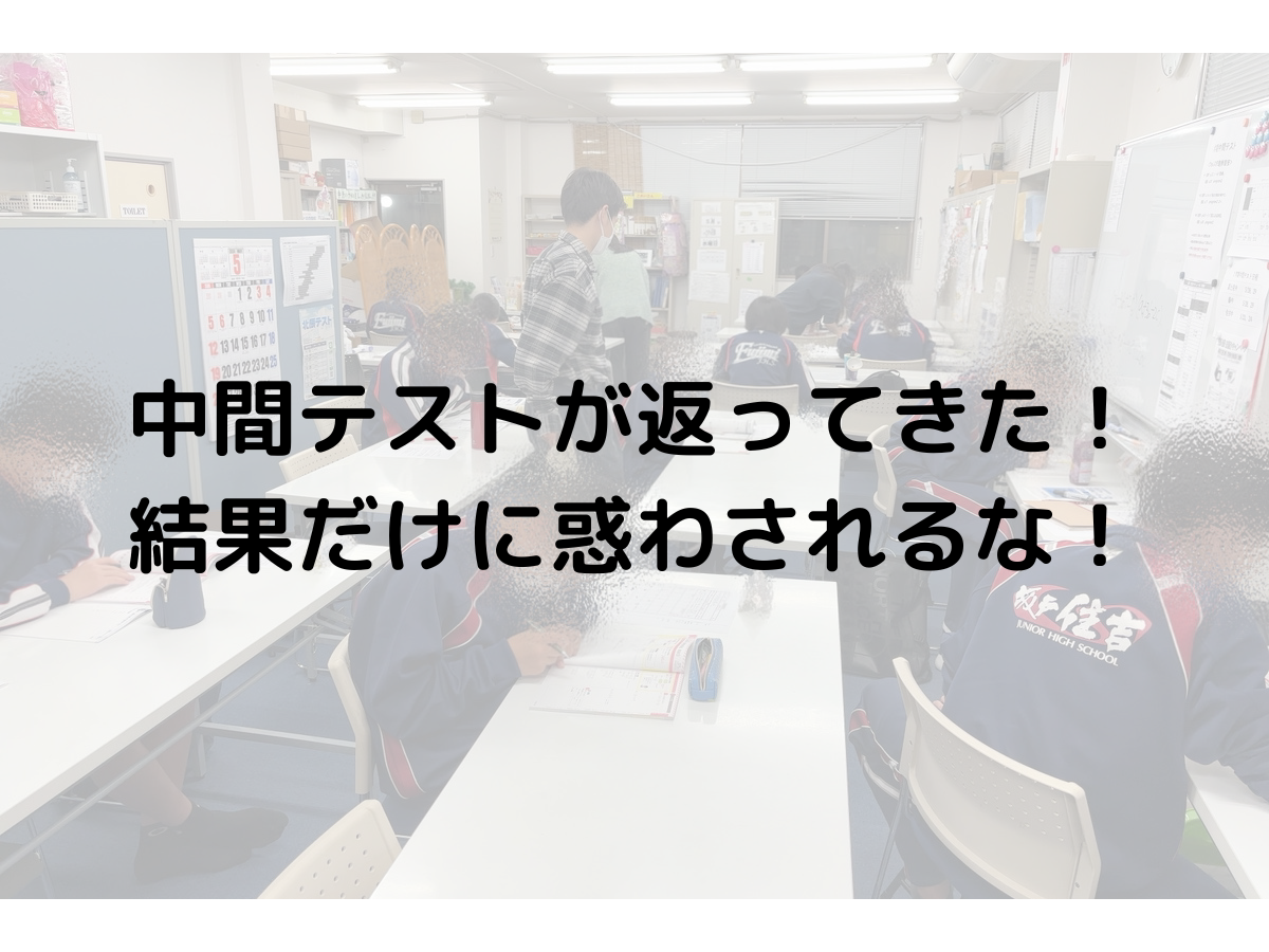 中間テストが返ってきた！結果だけに惑わされるな！