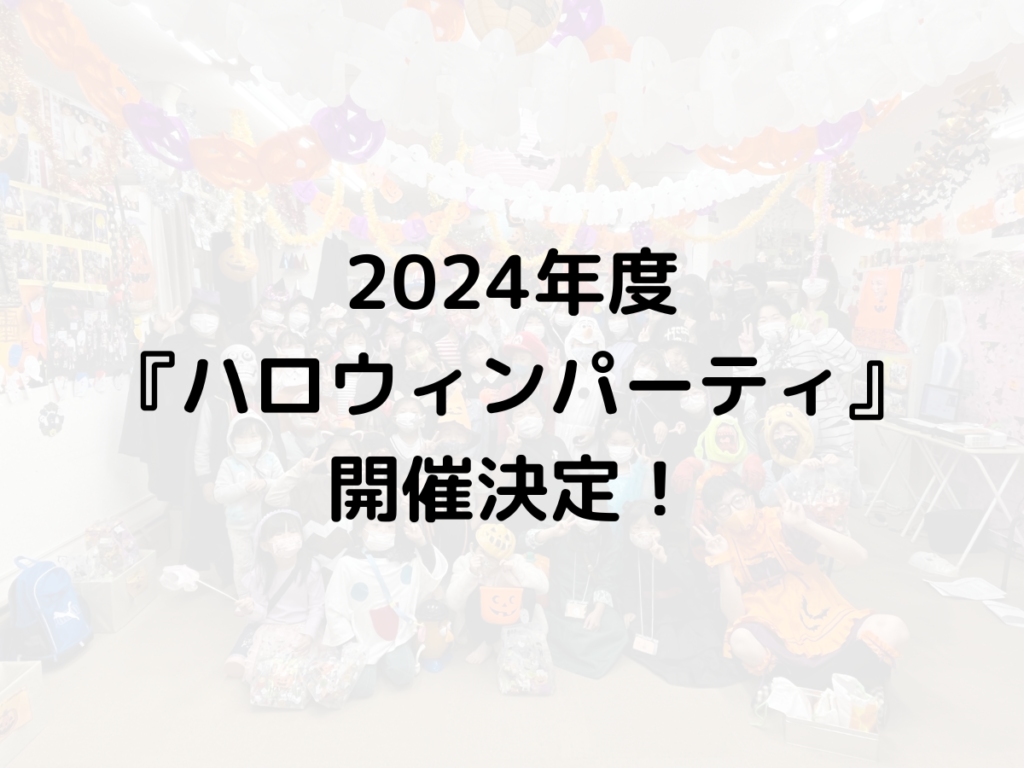 2024年度『ハロウィンパーティ』開催決定！