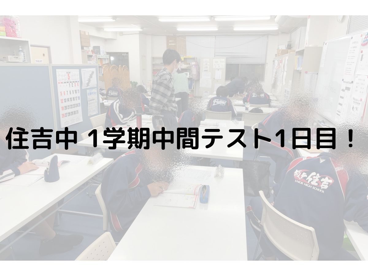 住吉中 1学期中間テスト1日目！